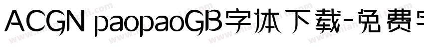 ACGN paopaoGB字体下载字体转换